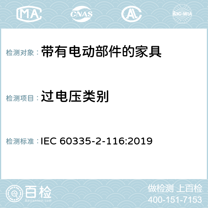 过电压类别 家用和类似用途电器的安全 第2-116部分:带有电动部件的家具的特殊要求 IEC 60335-2-116:2019 附录K