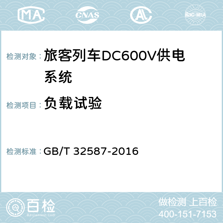 负载试验 《旅客列车DC600V供电系统》 GB/T 32587-2016 C.6