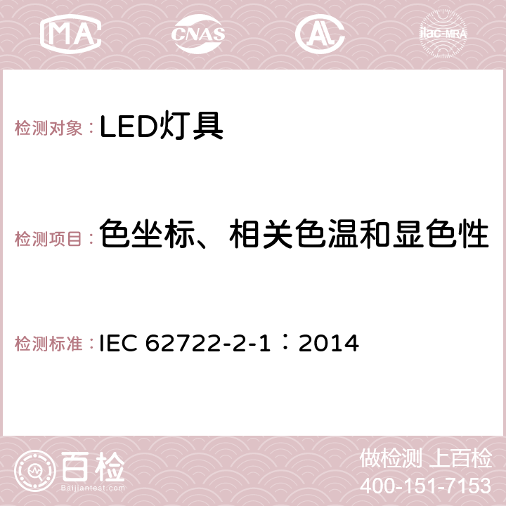 色坐标、相关色温和显色性 灯具性能 第2-1部分 LED灯具特殊要求 IEC 62722-2-1：2014 9