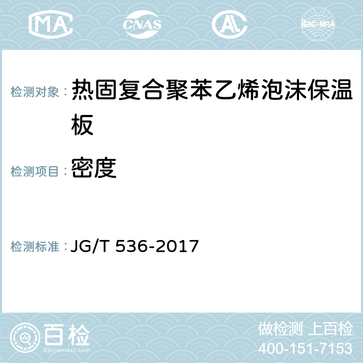 密度 热固复合聚苯乙烯泡沫保温板 JG/T 536-2017 7.6