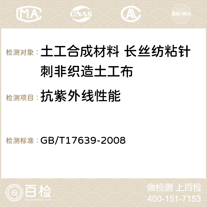 抗紫外线性能 土工合成材料 长丝纺粘针刺非织造土工布 GB/T17639-2008 5.18