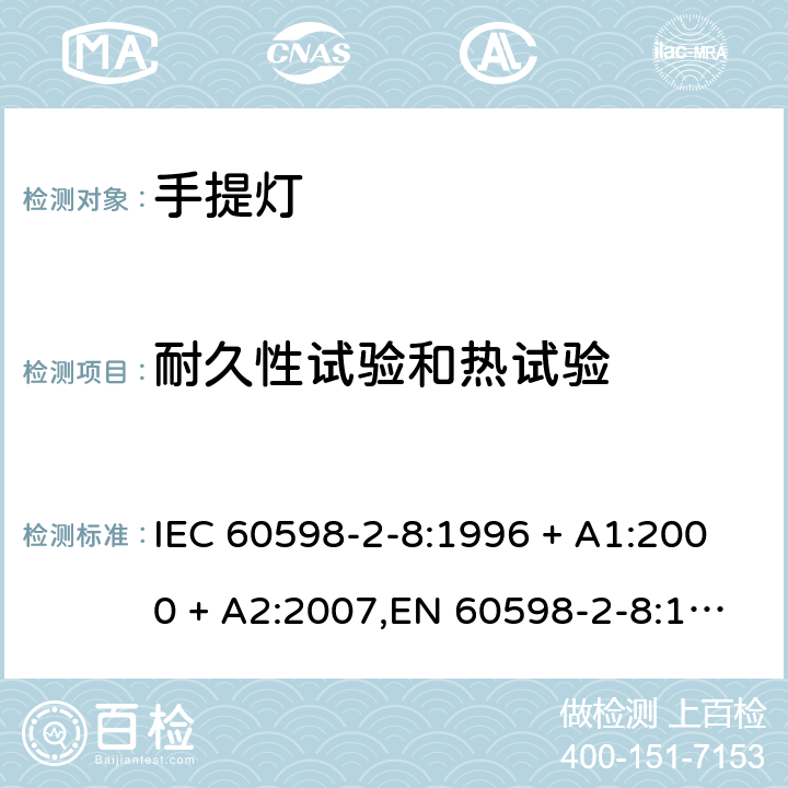 耐久性试验和热试验 灯具 第2-8部分:特殊要求 手提灯 IEC 60598-2-8:1996 + A1:2000 + A2:2007,EN 60598-2-8:1997 + A1:2000 + A2:2008 8.12