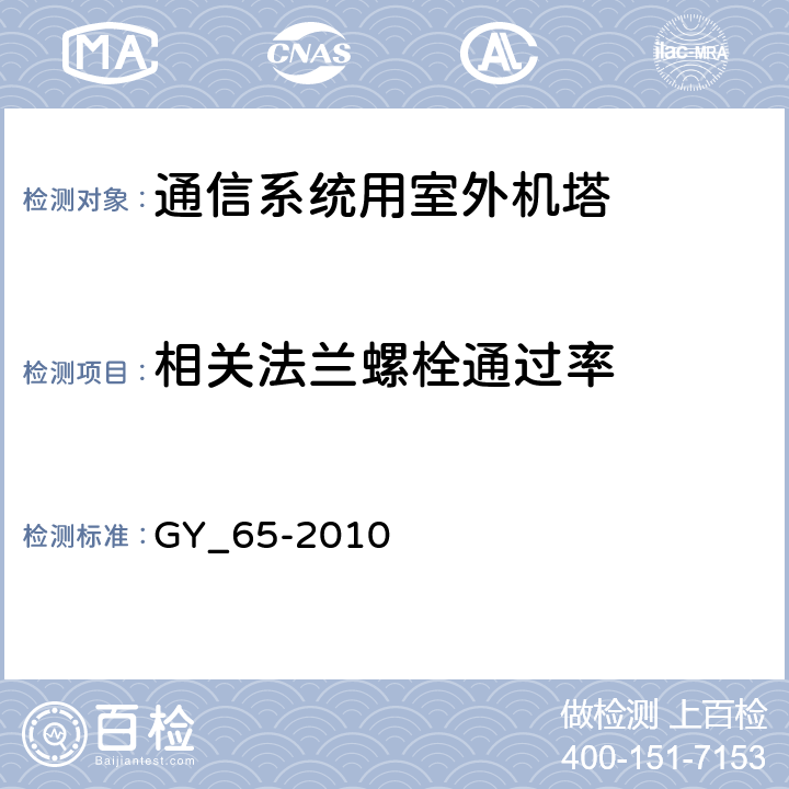 相关法兰螺栓通过率 广播电视钢塔桅制造技术条件 GY_65-2010 表24.8