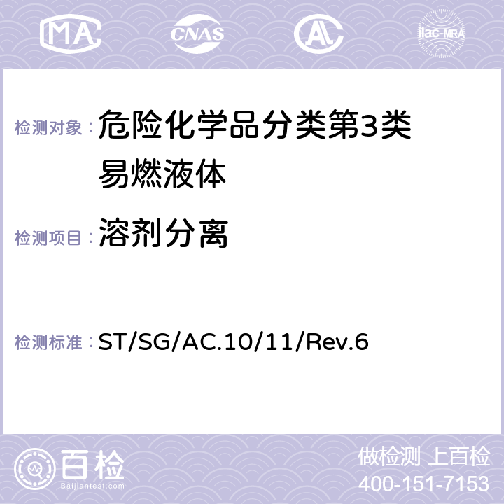 溶剂分离 试验和标准手册 ST/SG/AC.10/11/Rev.6 32.5.1试验L.1