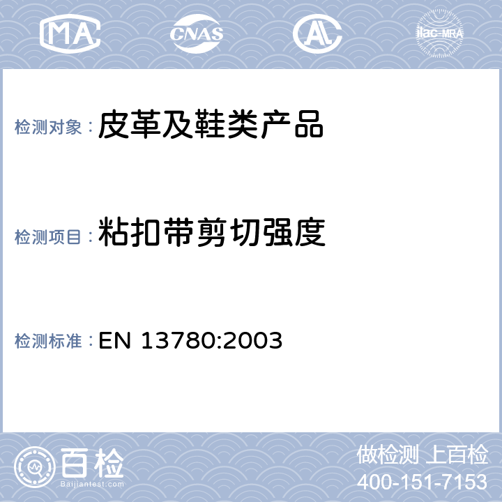 粘扣带剪切强度 粘扣带 纵向抗剪强度的测定 EN 13780:2003