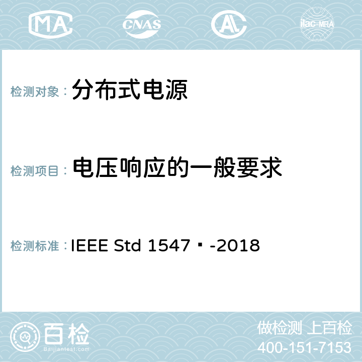 电压响应的一般要求 分布式能源与相关电力系统接口互连和互操作标准 IEEE Std 1547™-2018 6.4.2.1