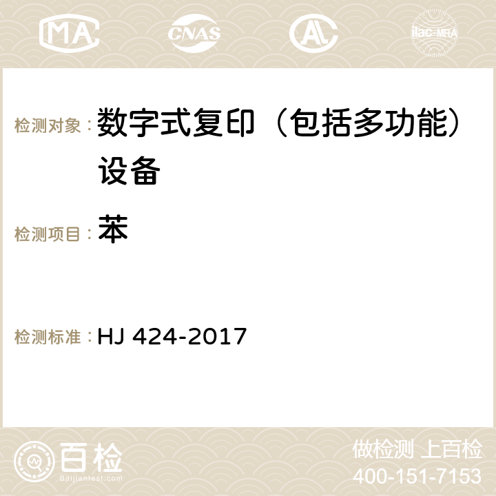 苯 环境标志产品技术要求 数字式复印（包括多功能）设备 HJ 424-2017 附录D