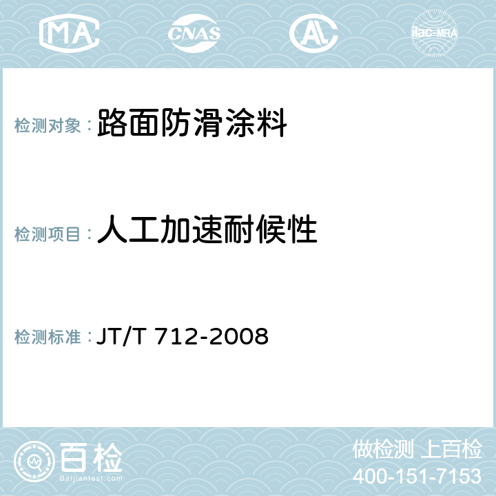 人工加速耐候性 《路面防滑涂料》 JT/T 712-2008 5.3.6