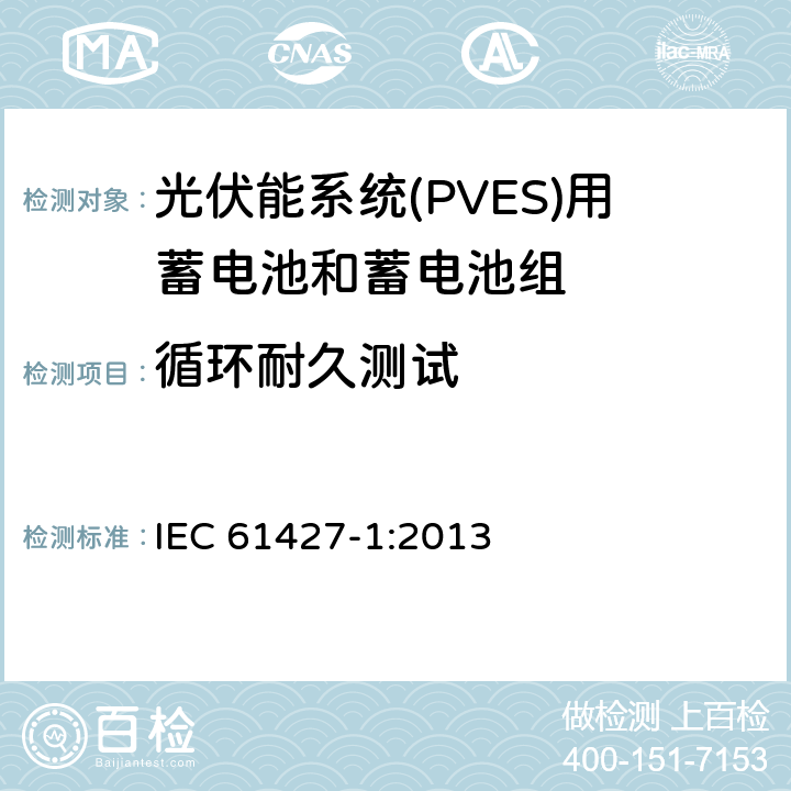 循环耐久测试 可再生能源储能系统二次电池—通用要求和试验方法 第1部分：光伏离网应用 IEC 61427-1:2013 8.2