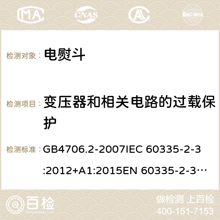 变压器和相关电路的过载保护 家用和类似用途电器的安全
第2部分：电熨斗的特殊要求 GB4706.2-2007
IEC 60335-2-3:2012+A1:2015
EN 60335-2-3:2016 第17章