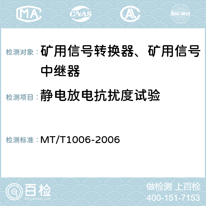 静电放电抗扰度试验 矿用信号转换器 MT/T1006-2006 4.13.1