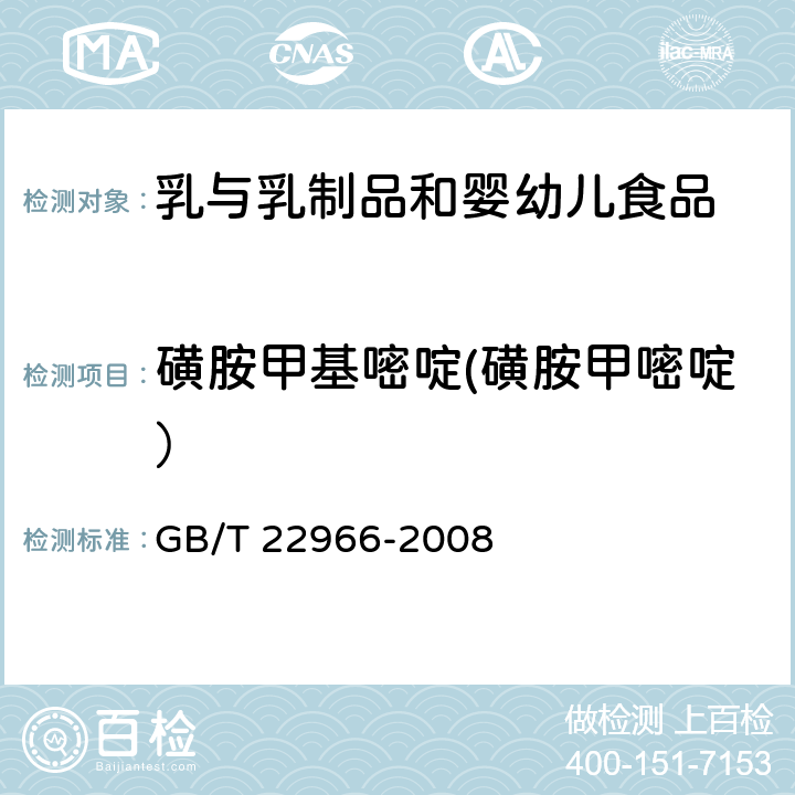 磺胺甲基嘧啶(磺胺甲嘧啶） 牛奶和奶粉中16种磺胺类药物残留量的测定 液相色谱-串联质谱法 GB/T 22966-2008