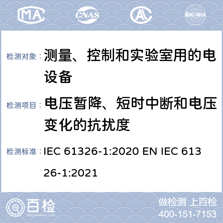 电压暂降、短时中断和电压变化的抗扰度 测量、控制和实验室用的电设备 电磁兼容性要求 第1部分：通用要求 IEC 61326-1:2020 EN IEC 61326-1:2021 6.2