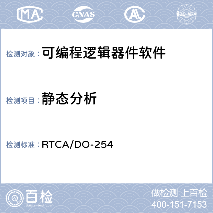 静态分析 《机载电子设备设计保障指南》 RTCA/DO-254 6