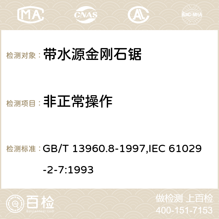 非正常操作 GB/T 13960.8-1997 【强改推】可移式电动工具的安全 第二部分:带水源金刚石锯的专用要求
