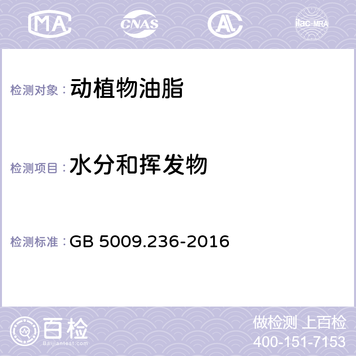 水分和挥发物 食品安全国家标准 动植物油脂水分及挥发物的测定 GB 5009.236-2016