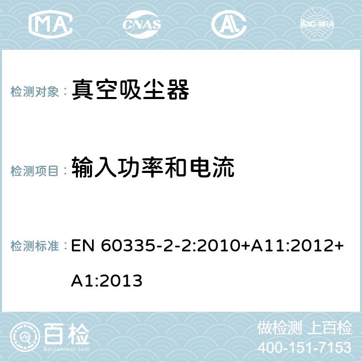 输入功率和电流 家用和类似用途电器的安全　真空　吸尘器和吸水式清洁器具的特殊要求 EN 60335-2-2:2010+A11:2012+A1:2013 10