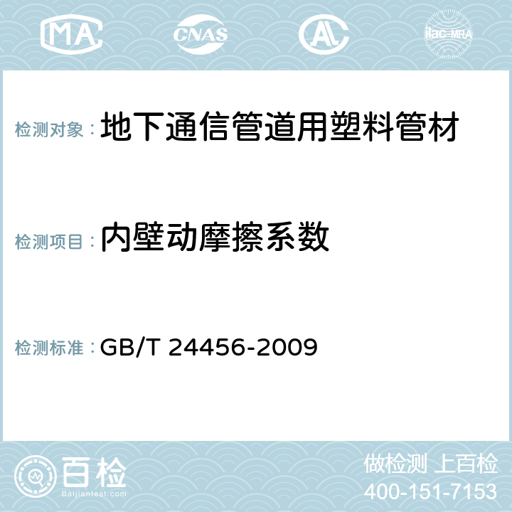 内壁动摩擦系数 高密度聚乙烯硅芯管 GB/T 24456-2009 6.5.2