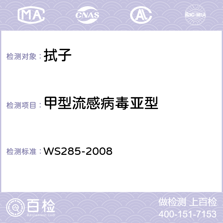 甲型流感病毒亚型 流行性感冒诊断标准 WS285-2008 附录D流感病毒核酸检测方法