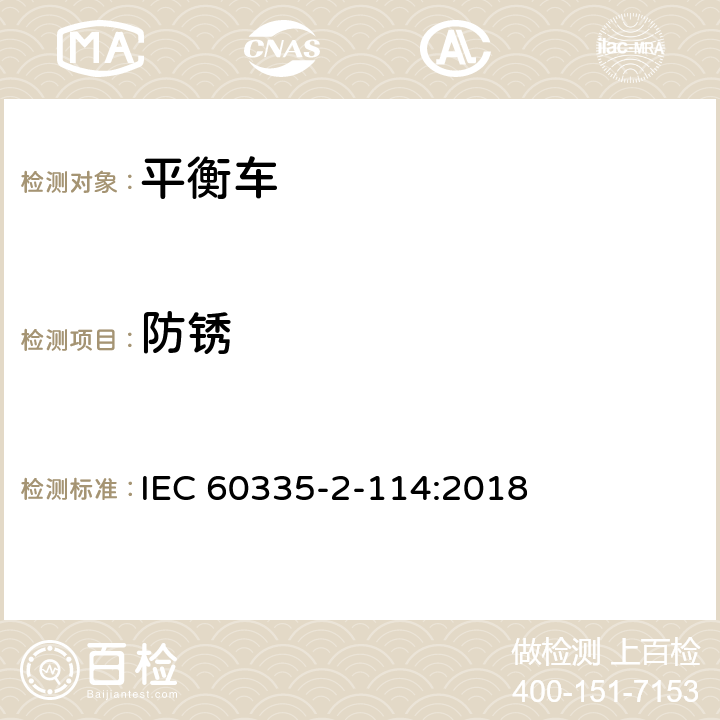 防锈 家用和类似用途电器的安全 使用碱性电池或其他非酸性电解电池的个人自平衡运输设备特殊要求 IEC 60335-2-114:2018 Cl.31