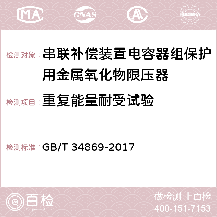 重复能量耐受试验 GB/T 34869-2017 串联补偿装置电容器组保护用金属氧化物限压器