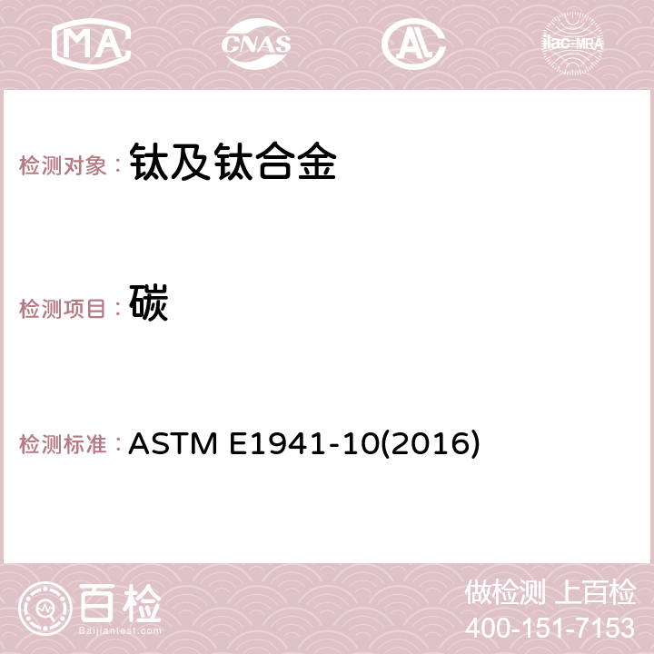 碳 用燃烧分析法测定难熔和活性金属及其合金中碳的标准试验方法 ASTM E1941-10(2016)