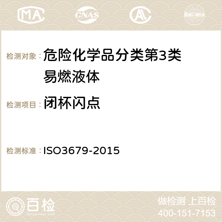 闭杯闪点 O 3679-2015 闪点的测定 快速平衡闭杯法 ISO3679-2015