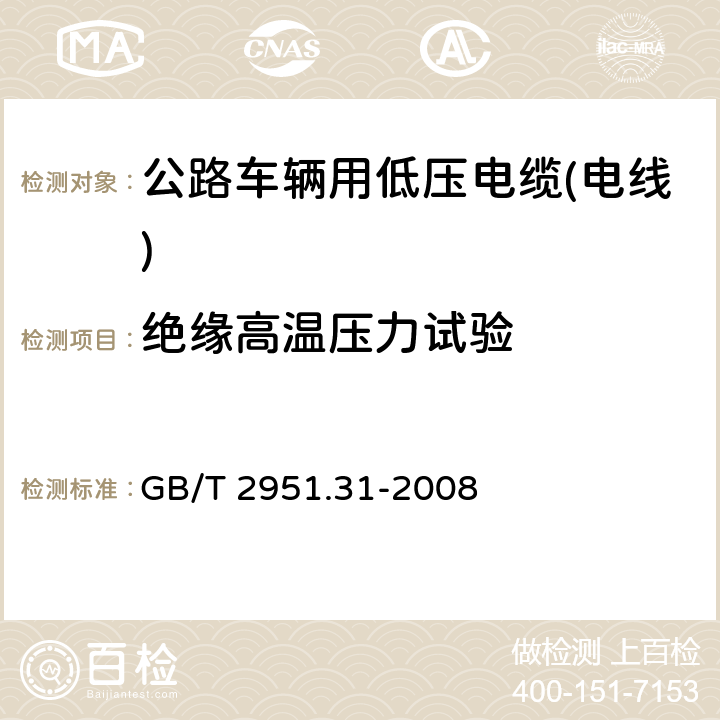 绝缘高温压力试验 电缆和光缆绝缘和护套材料通用试验方法第31部分：聚氯乙烯混合料专用试验方法-高温压力试验-抗开裂试验 GB/T 2951.31-2008 6.5.5