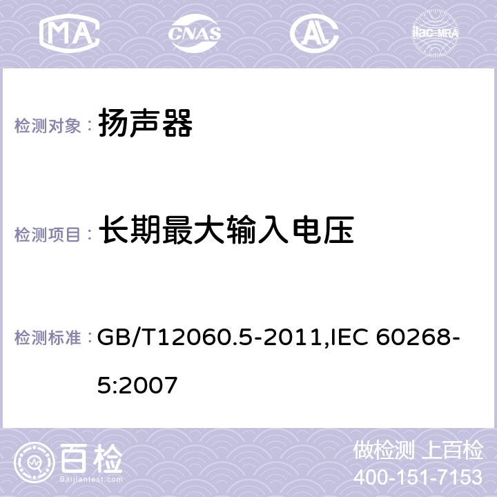 长期最大输入电压 声系统设备 第5 部分:扬声器主要性能测试方法 GB/T12060.5-2011,IEC 60268-5:2007 17.3