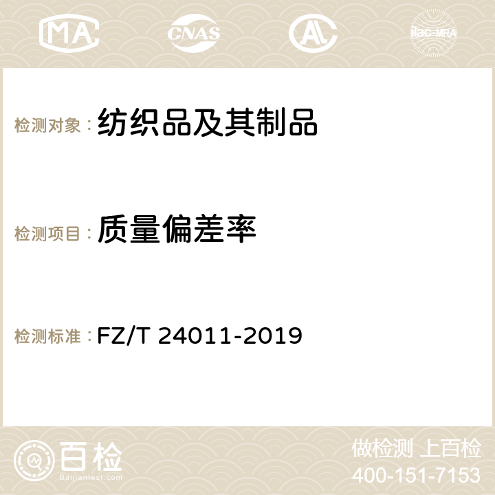 质量偏差率 羊绒机织围巾,披肩 FZ/T 24011-2019 4.1.3