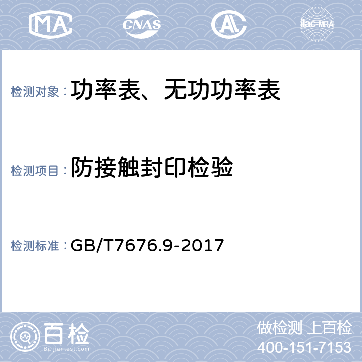 防接触封印检验 直接作用模拟指示电测量仪表及其附件 第九部分：推荐的试验方法 GB/T7676.9-2017 8.2