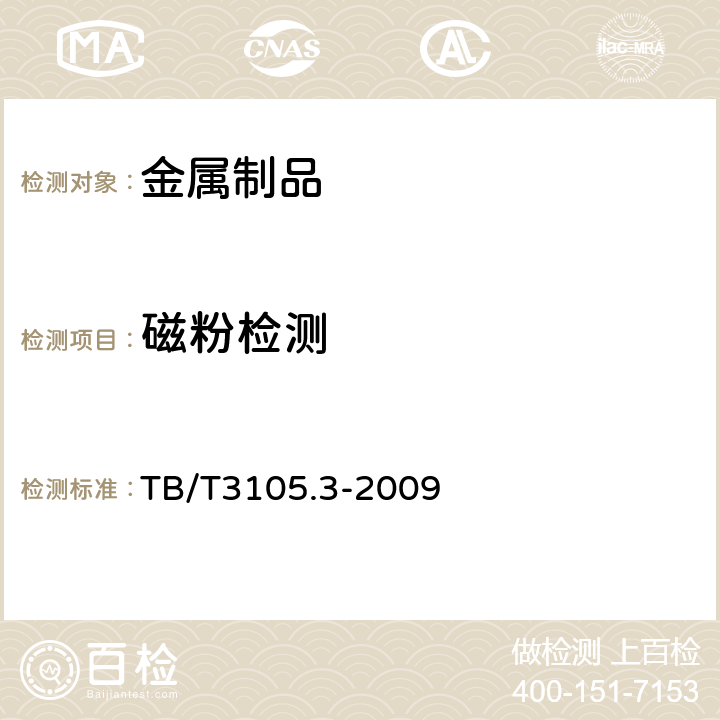 磁粉检测 铁道货车铸钢摇枕、侧架无损检测 第3部分：磁粉探伤 TB/T3105.3-2009