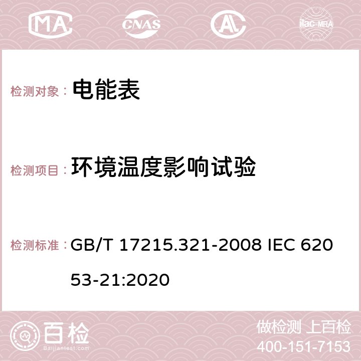 环境温度影响试验 《交流电测量设备 特殊要求 第21部分：静止式有功电能表(1级和2级)》 GB/T 17215.321-2008 IEC 62053-21:2020 8.2