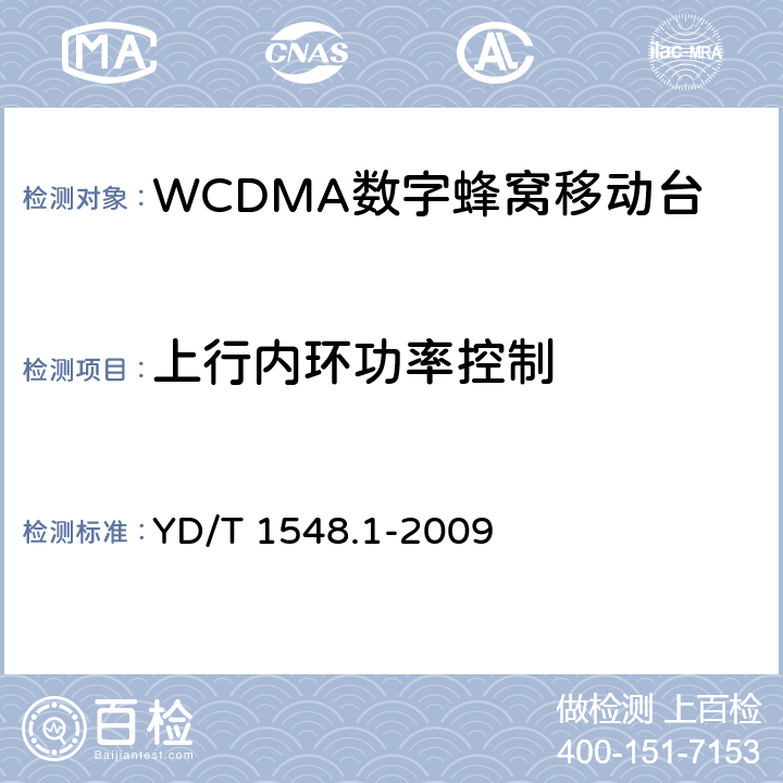 上行内环功率控制 《2GHzWCDMA数字蜂窝移动通信网 终端设备测试方法（第三阶段）第1部分：基本功能、业务和性能》 YD/T 1548.1-2009 7.2.6