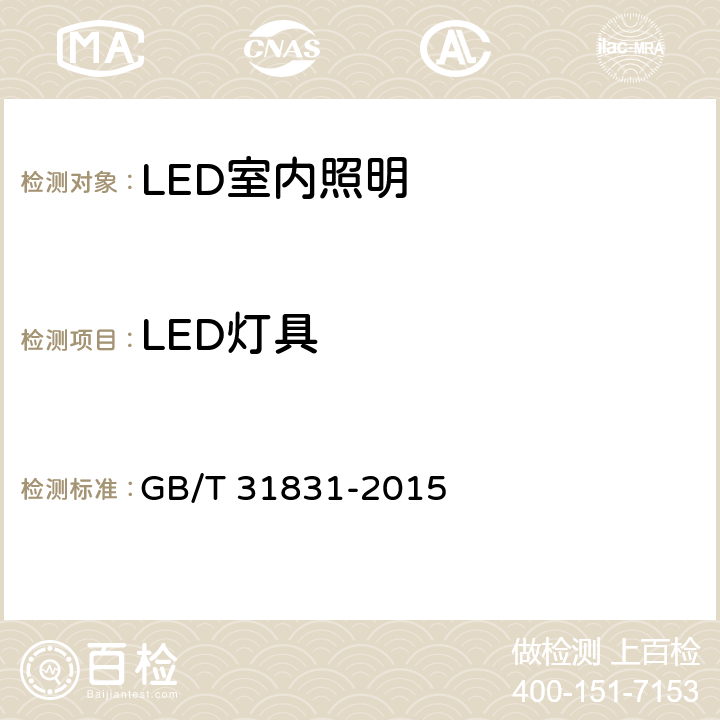 LED灯具 LED室内照明应用技术要求 GB/T 31831-2015 6.3