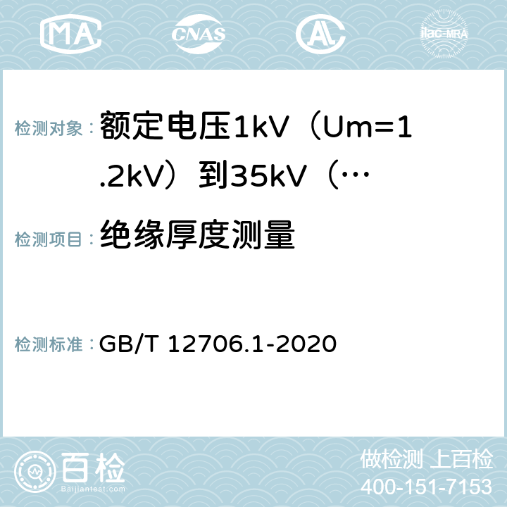 绝缘厚度测量 额定电压1kV(Um=1.2kV)到35kV(Um=40.5kV)挤包绝缘电力电缆及附件 第1部分：额定电压1kV(Um=1.2kV)和3kV(Um=3.6kV)电缆 GB/T 12706.1-2020 18.2