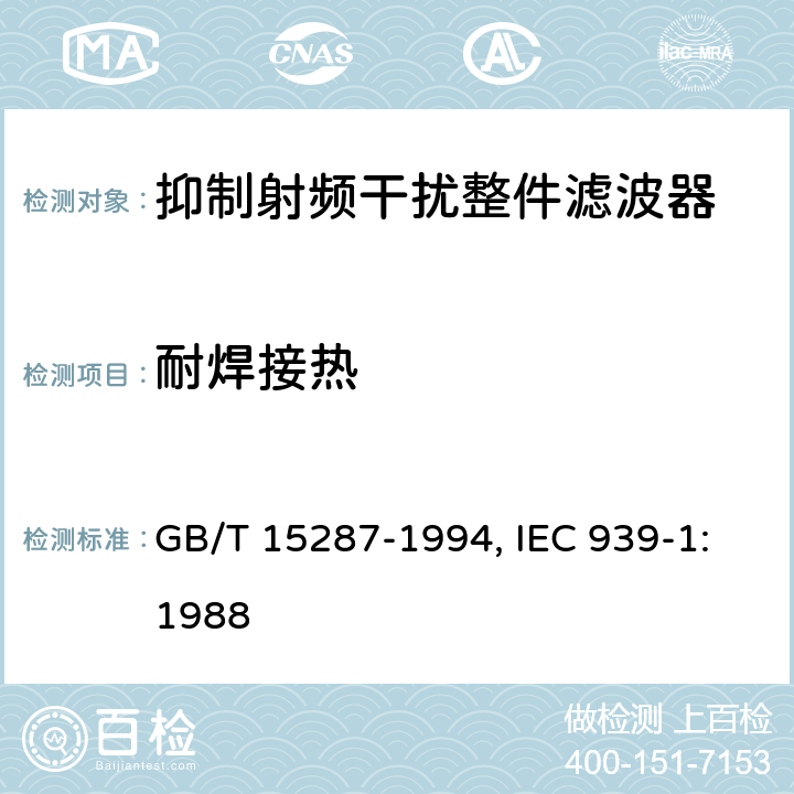 耐焊接热 抑制射频干扰整件滤波器 第一部分：总规范 GB/T 15287-1994, IEC 939-1:1988 4.9