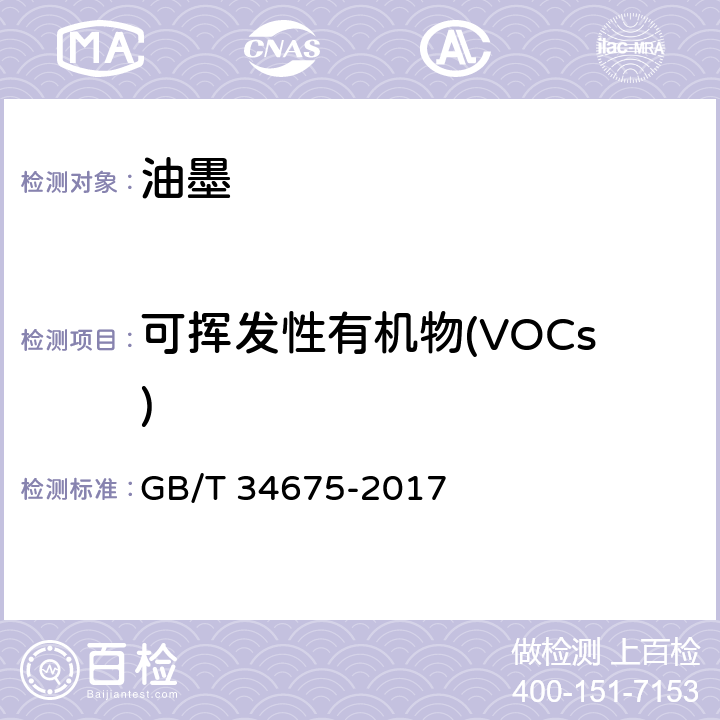 可挥发性有机物(VOCs) 辐射固化涂料中挥发性有机化合物（VOC）含量的测定 GB/T 34675-2017