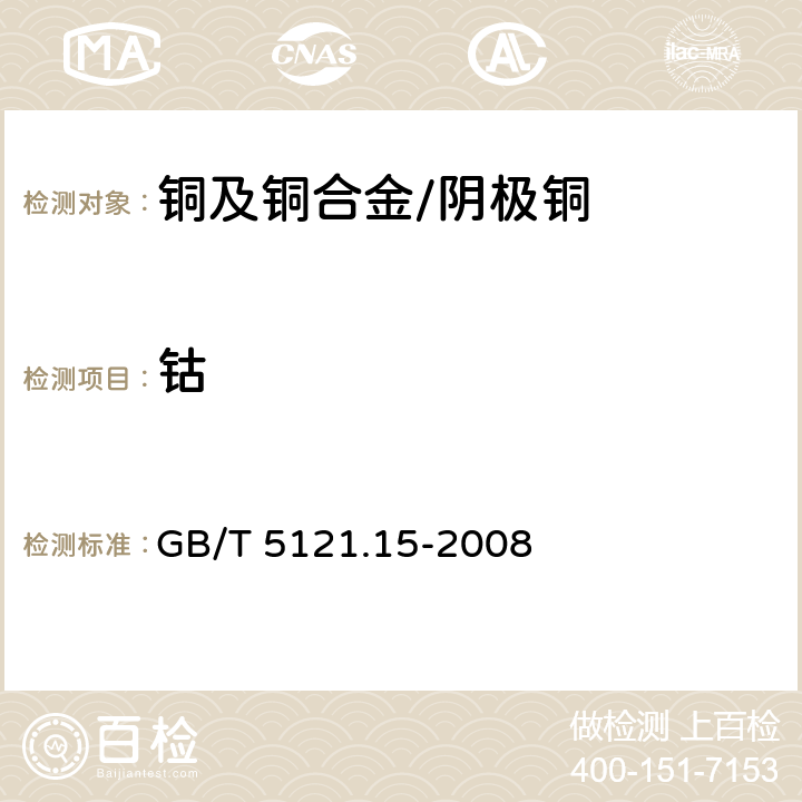 钴 铜及铜合金化学分析方法 第15部分：钴含量的测定 GB/T 5121.15-2008