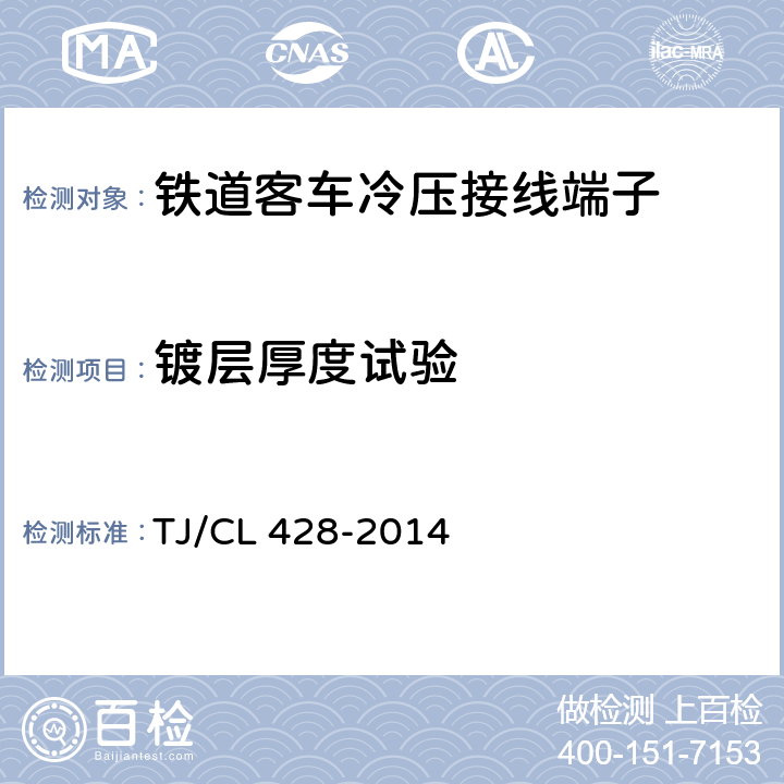 镀层厚度试验 TJ/CL 428-2014 铁道客车冷压接线端子暂行技术条件  7.4.1