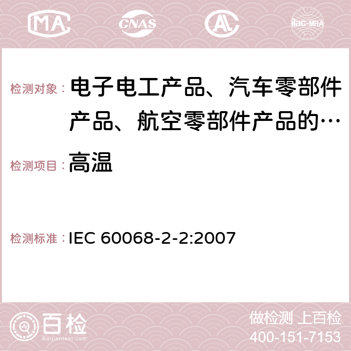 高温 环境试验 第2-2部分：试验方法 试验 B：干热 IEC 60068-2-2:2007