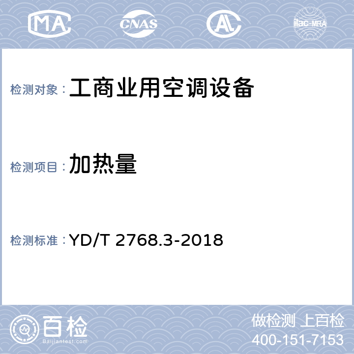 加热量 通信户外机房用温控设备 第3部分:机柜用空调热管一体化设备 YD/T 2768.3-2018 CI.5.3.5