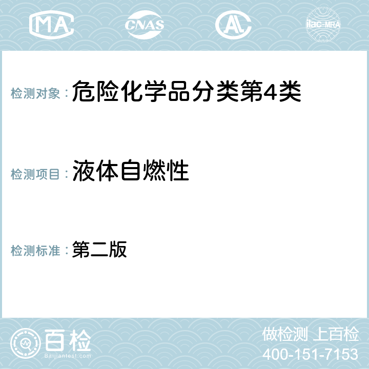 液体自燃性 化学品测试方法理化特性和物理危险性卷 （第二版）1G09发火液体的测试方法 第二版 1G09