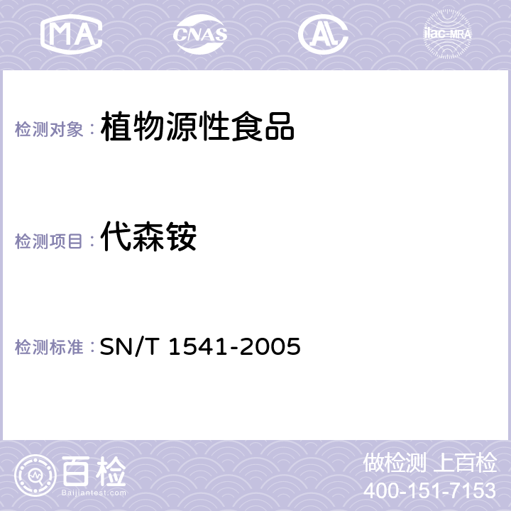 代森铵 出口茶叶中二硫代氨基甲酸酯总残留量检验方法 SN/T 1541-2005
