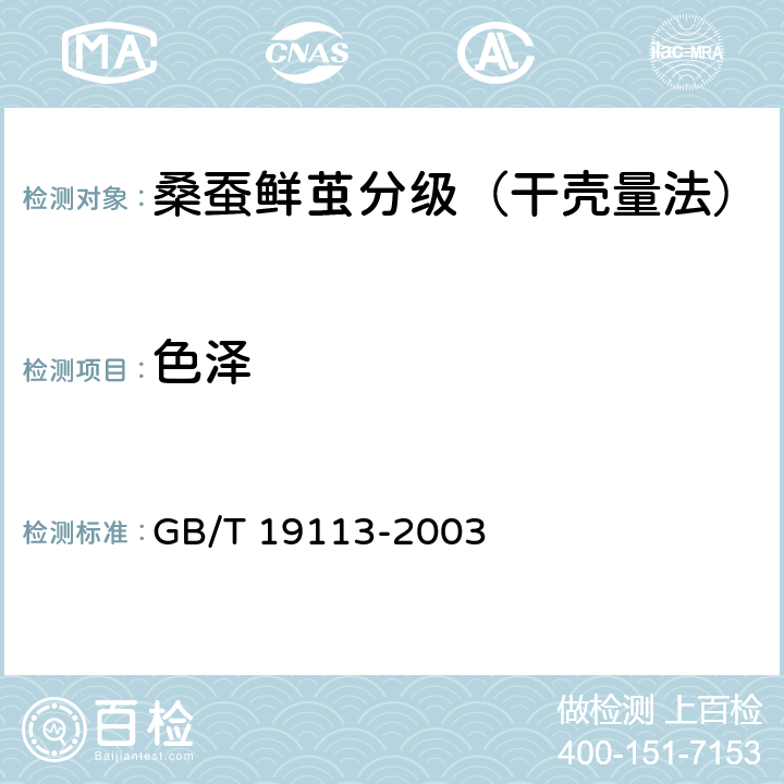 色泽 GB/T 19113-2003 桑蚕鲜茧分级(干壳量法)