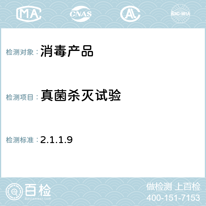 真菌杀灭试验 《消毒技术规范》(2002年版) 第二部分 消毒产品检验技术规范 2.1 消毒产品消毒效果检验技术规范 2.1.1.9