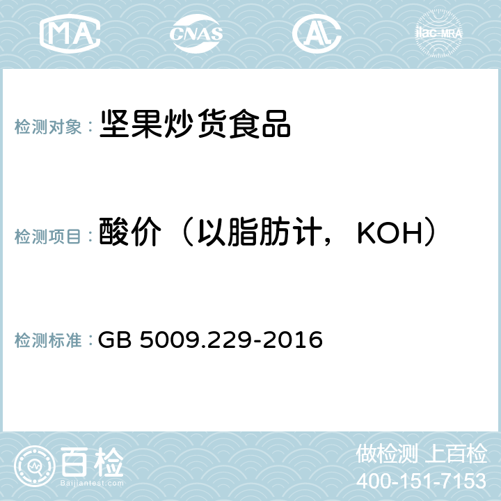酸價（以脂肪計，KOH） 食品安全國家標準 食品中酸價的測定 GB 5009.229-2016