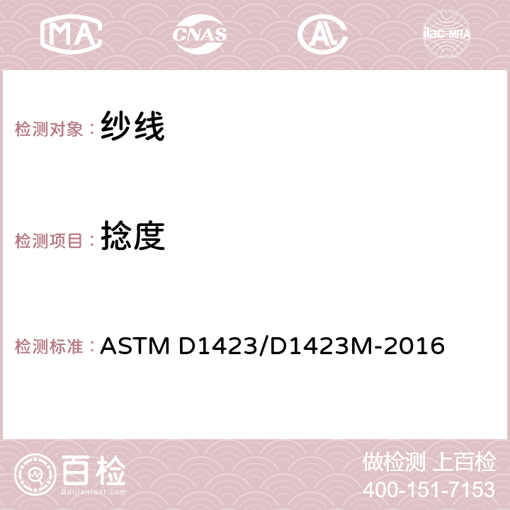 捻度 单纱捻度试验方法 直接计数法 ASTM D1423/D1423M-2016