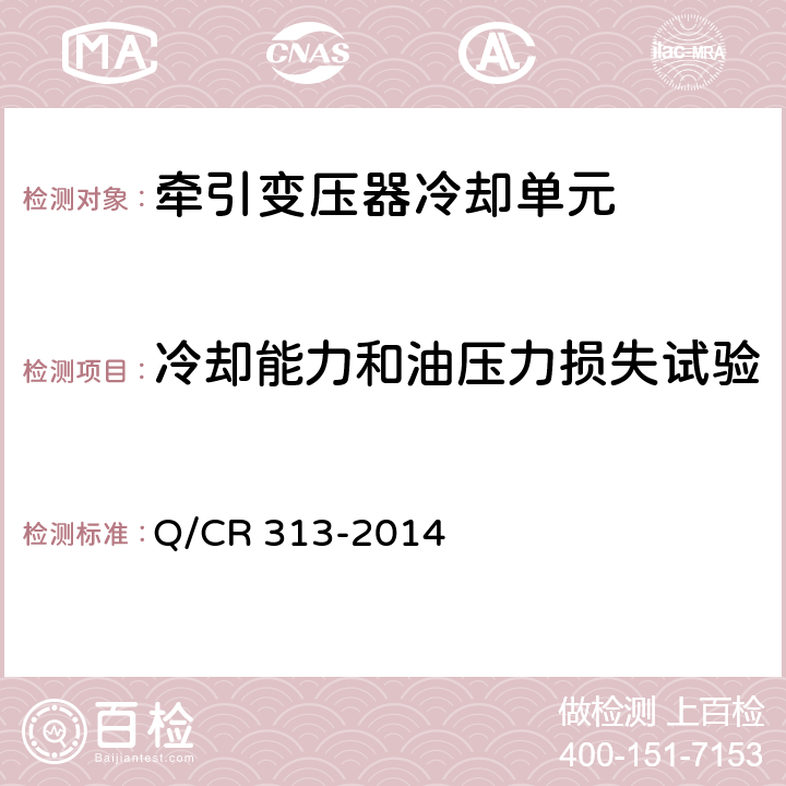 冷却能力和油压力损失试验 电力机车主变压器用油冷却器 Q/CR 313-2014 5.1.2