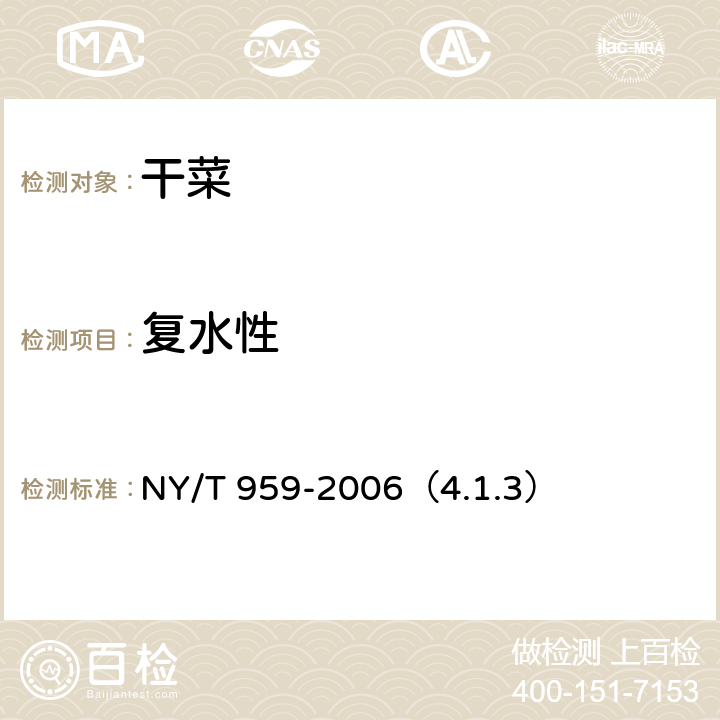 复水性 脱水蔬菜根菜类 NY/T 959-2006（4.1.3）